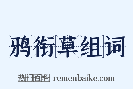 鸦衔草组词是什么意思的图片
